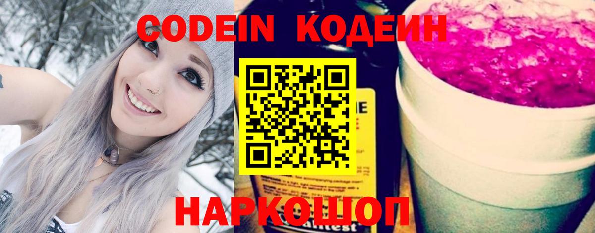 Кодеиновый сироп Lean Purple Drank  Вход с VPN  Балтийск 